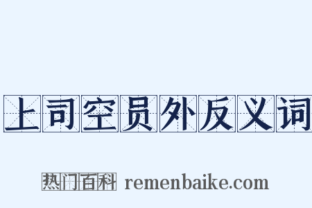 上司空员外反义词是什么意思的图片